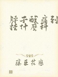 脖子酸痛到医院挂什么科