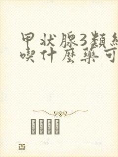 甲状腺3类结节吃什么药可以消失吗