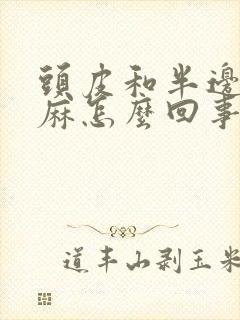 头皮和半边脸发麻怎么回事