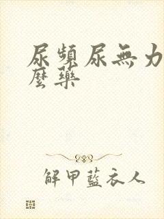 尿频尿无力吃什么药