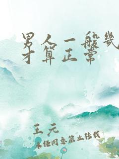 男人一般几分钟才算正常