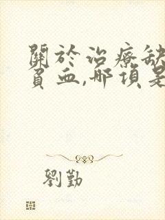 关于治疗缺铁性贫血,哪项是正确的