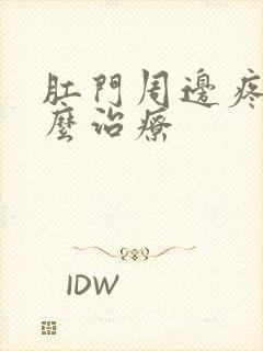 肛门周边疼痛怎么治疗