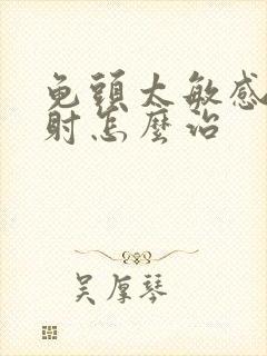 龟头太敏感总早射怎么治