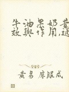 牛油果奶昔的功效与作用,适合什么人群饮用?