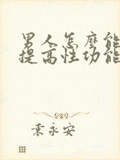 男人怎么能快速提高性功能呢