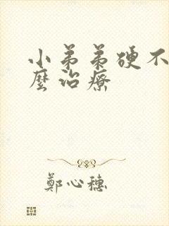 小弟弟硬不起怎么治疗