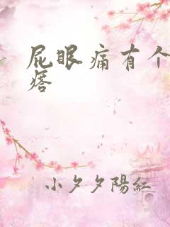 屁眼痛有个硬疙瘩