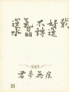 运气不好戴什么水晶转运