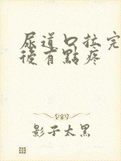 尿道口拉完尿以后有点疼