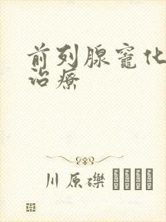 前列腺灶化怎么治疗