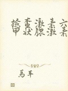 检查激素六项和甲状腺激素多少钱