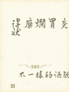 得糜烂胃炎的症状