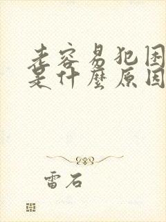 老容易犯困瞌睡是什么原因