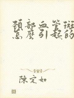 颈部血管斑块是怎么引起的