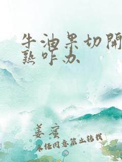 牛油果切开后没熟咋办