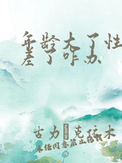 年龄大了性功能差了咋办