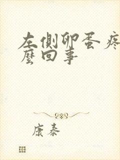 左侧卵蛋疼是怎么回事