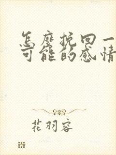 怎么挽回一段不可能的感情