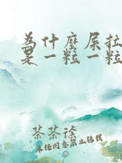 为什么屎拉出来是一粒一粒的