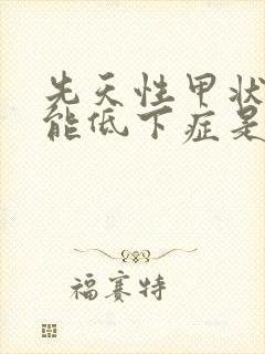 先天性甲状腺功能低下症是怎么引起的