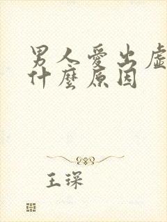 男人爱出虚汗是什么原因