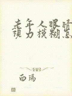 老年人眼睛流泪视力模糊怎么治疗