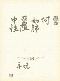 中医如何医治慢性阻肺