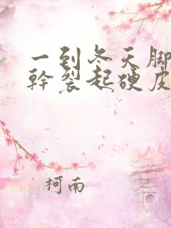 一到冬天脚后跟干裂起硬皮怎么办