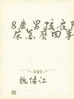 8岁男孩夜间尿床怎么回事