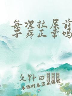 每次拉屎前都肚子疼正常吗