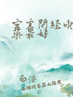 宫寒闭经吃什么药最好