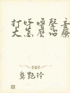 打呼噜声音特别大怎么治疗