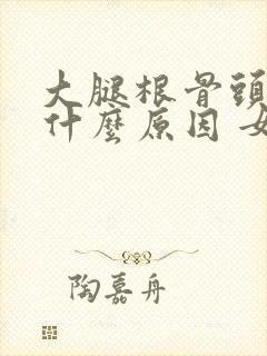 大腿根骨头疼是什么原因 女性