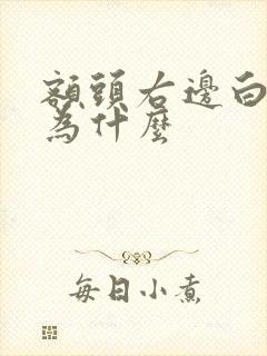 额头右边白发多为什么