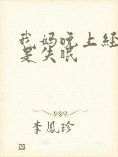 我妈晚上经常都是失眠