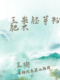 玉米胚芽粉能减肥不