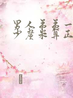 男人弟弟一般多少厘米算正常