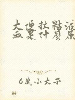 大便拉粘液带鲜血是什么原因