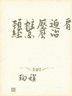 颈椎压迫肩椎神经怎么治