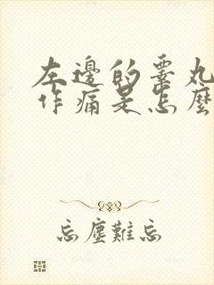 左边的睾丸隐隐作痛是怎么了