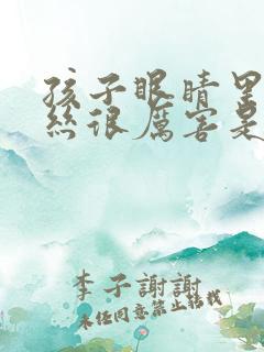 孩子眼睛里红血丝很厉害是怎么回事