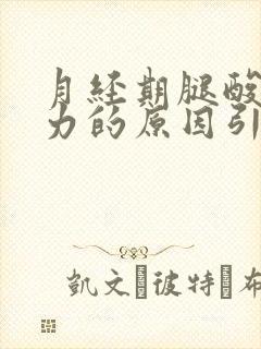 月经期腿酸疼无力的原因引起的