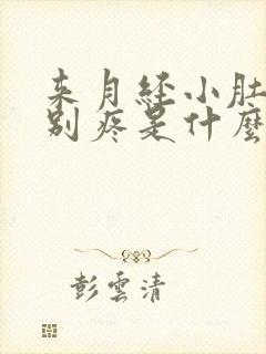 来月经小肚子特别疼是什么原因