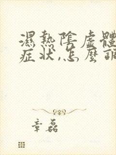 湿热阴虚体质的症状,怎么调理