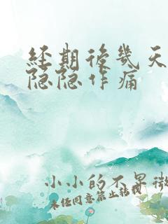 经期后几天肚子隐隐作痛