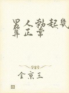 男人勃起几厘米算正常