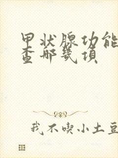 甲状腺功能需要查哪几项