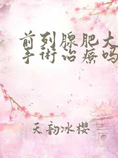 前列腺肥大可以手术治疗吗