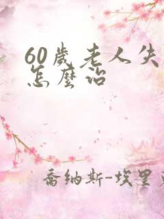 60岁老人失眠怎么治